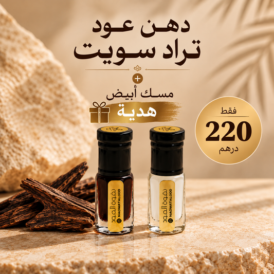 عرض دهن عود تراد سويت + مسك أبيض هدية 🎁